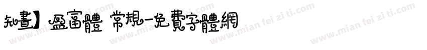 知昼】盈富体 常规字体转换
